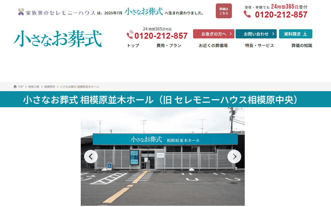 【相模原市】信頼できる葬儀社・葬儀サービス：小さなお葬式 相模原並木ホール（旧 セレモニーハウス相模原中央）