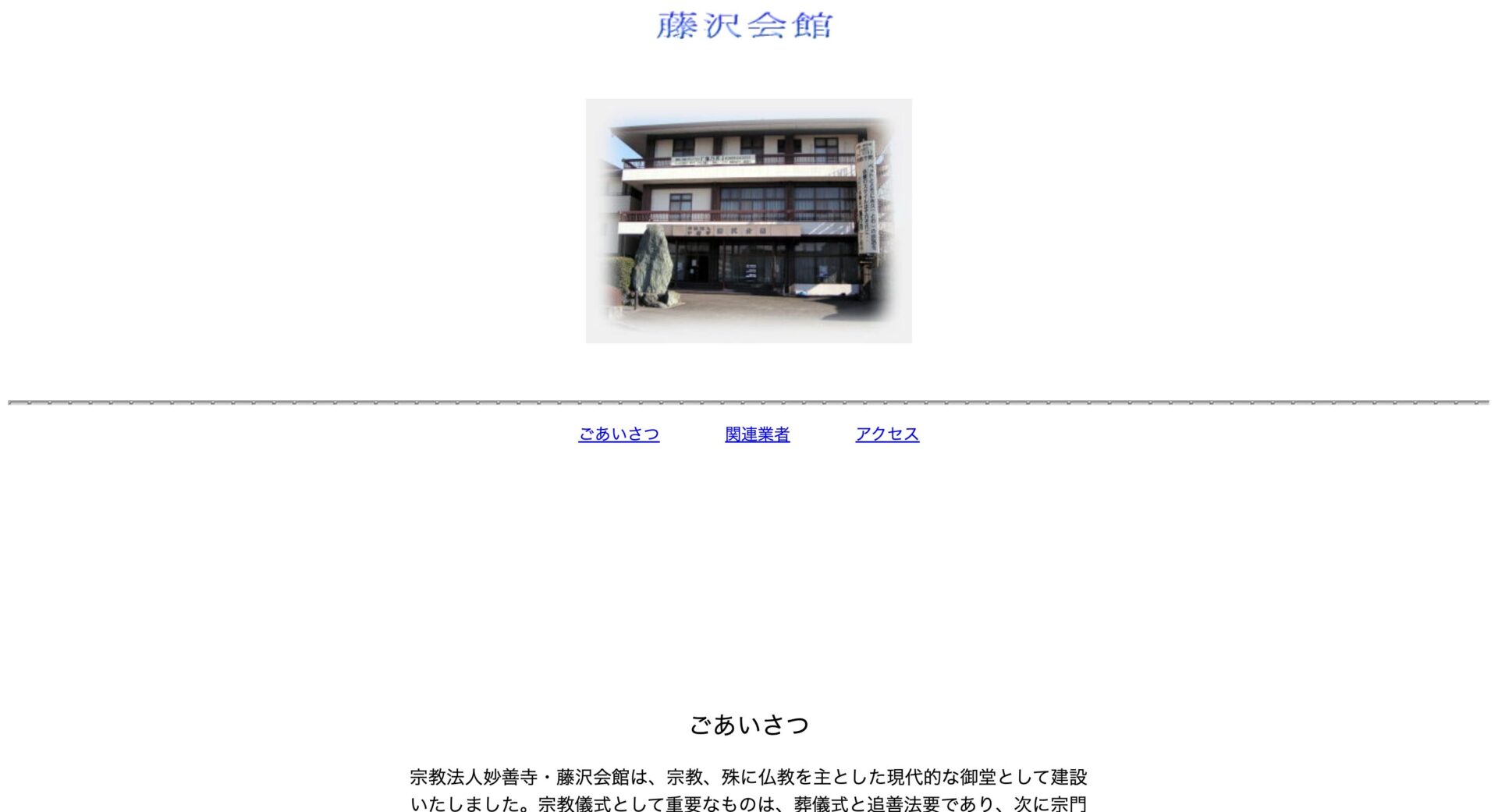 妙善寺 藤沢会館