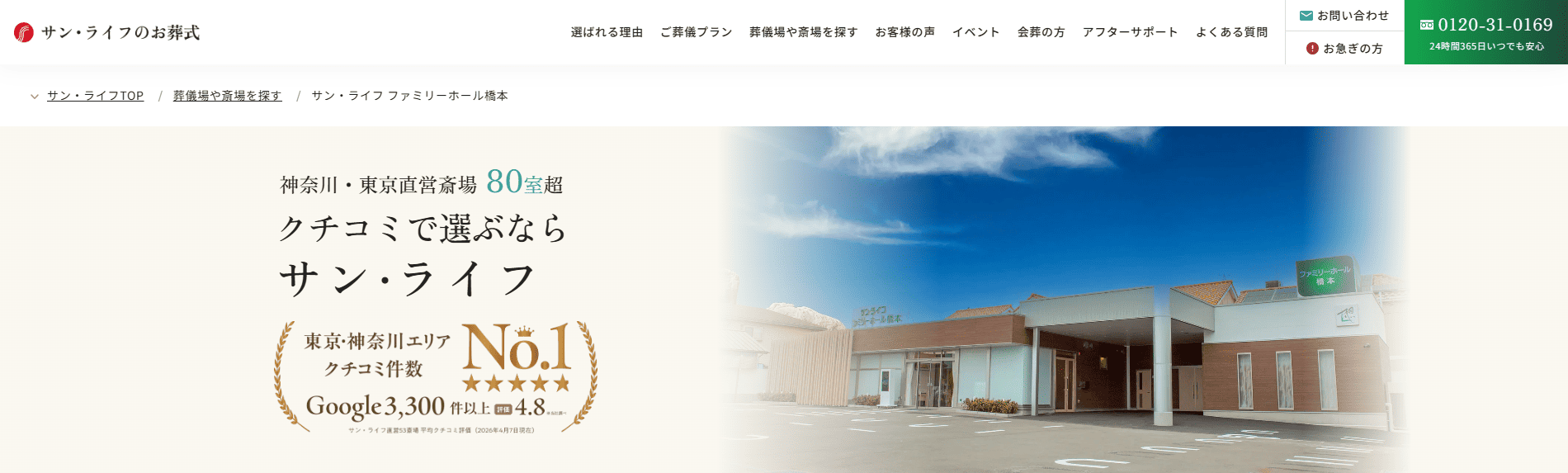 【相模原市】信頼できる葬儀社・葬儀サービス：サン・ライフ ファミリーホール橋本