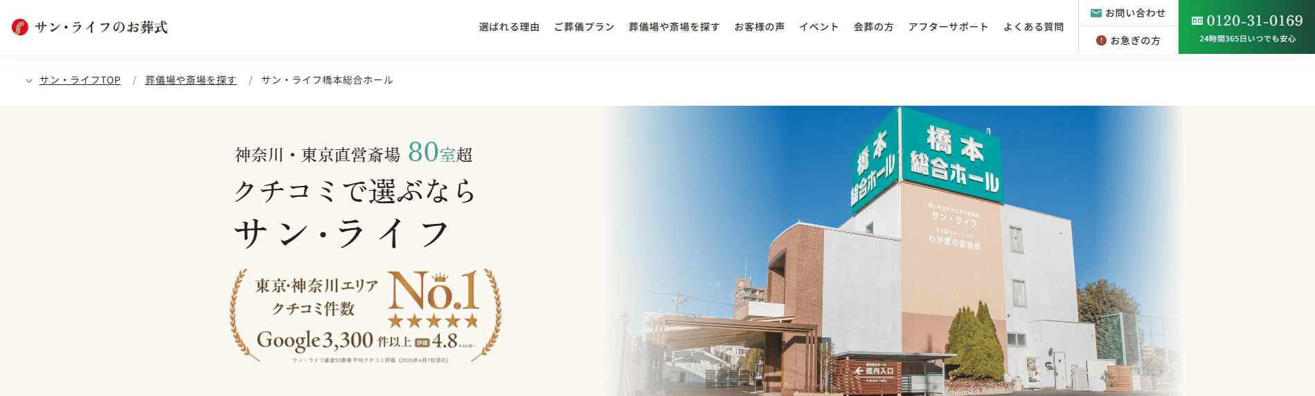 【相模原市】信頼できる葬儀社・葬儀サービス：サン・ライフ 橋本総合ホール
