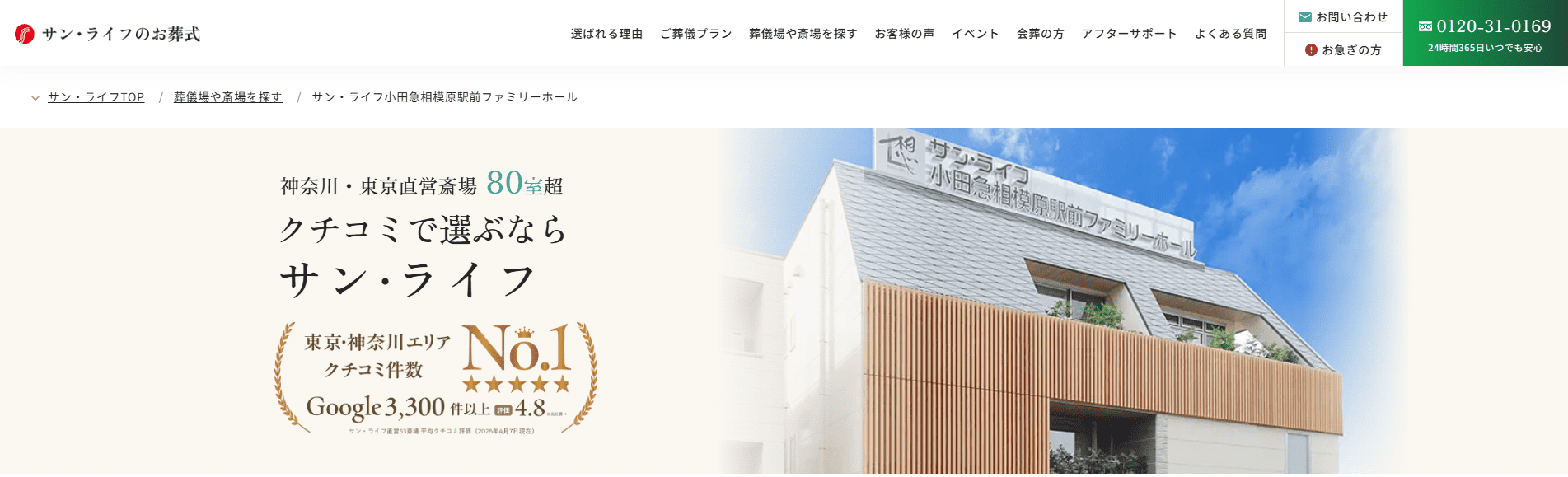 【相模原市】信頼できる葬儀社・葬儀サービス：サン・ライフ 小田急相模原駅前ファミリーホール