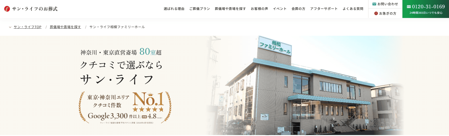 【相模原市】信頼できる葬儀社・葬儀サービス：サン・ライフ 相模ファミリーホール