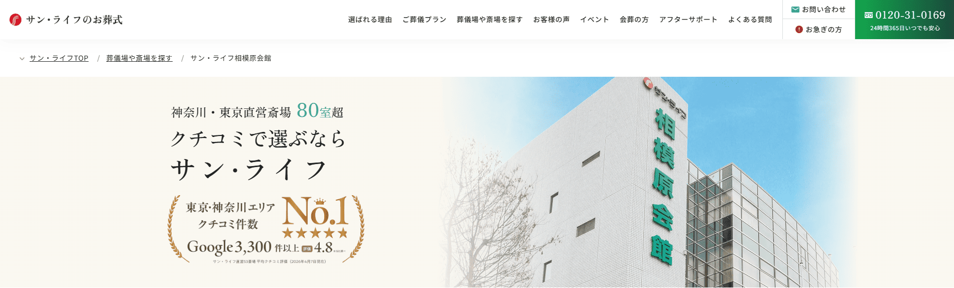 【相模原市】信頼できる葬儀社・葬儀サービス：サン・ライフ 相模原会館