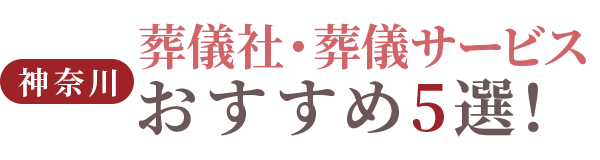 【神奈川】葬儀社・葬儀サービスおすすめ5選
