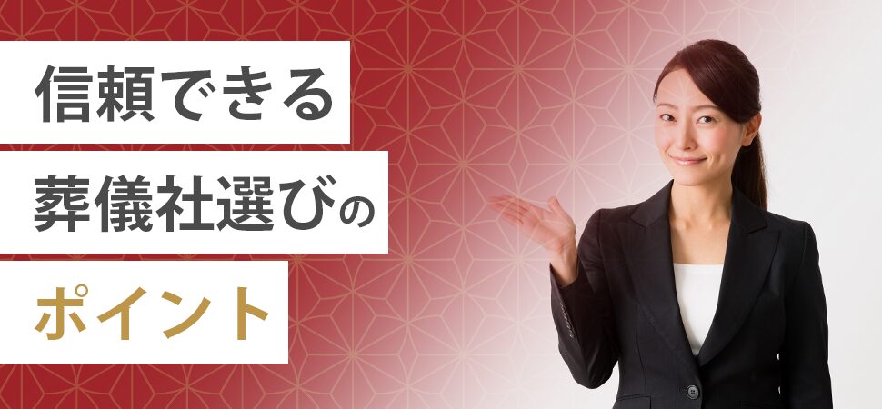 信頼できる葬儀社選びのポイントの見出し画像