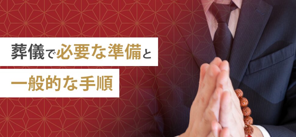 葬儀で必要な準備と一般的な手順の見出し画像