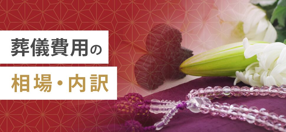 葬儀費用の相場・内訳の見出し画像