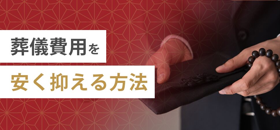 葬儀費用を安く抑える方法の見出し画像