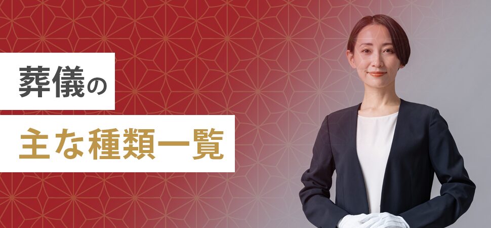 葬儀の主な種類一覧の見出し画像