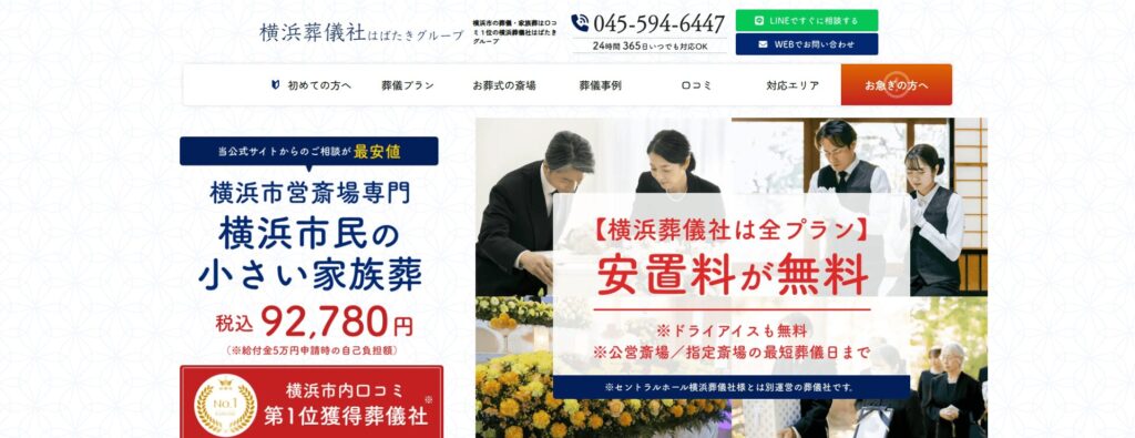 横浜葬儀社│はばたきグループ