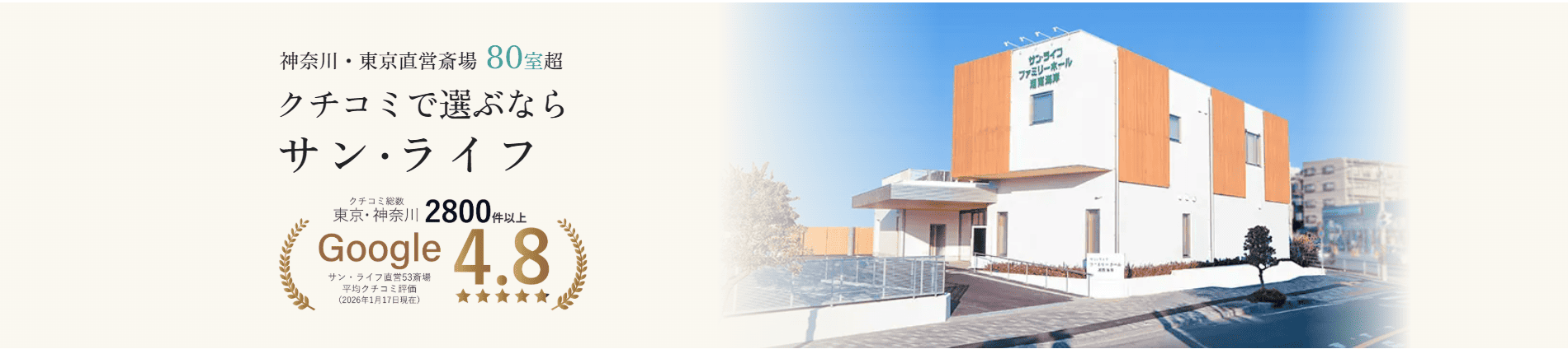 サン・ライフファミリーホール湘南海岸
