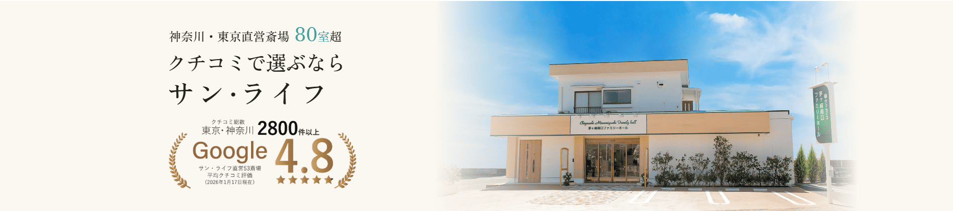 サン・ライフ茅ヶ崎南口ファミリーホール