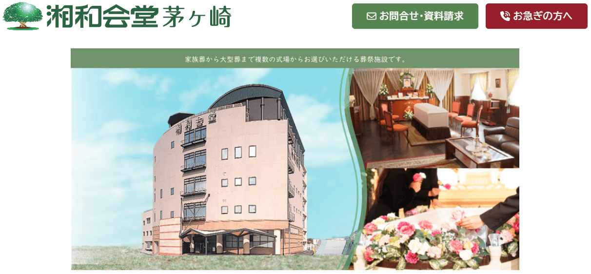 湘和会堂茅ヶ崎