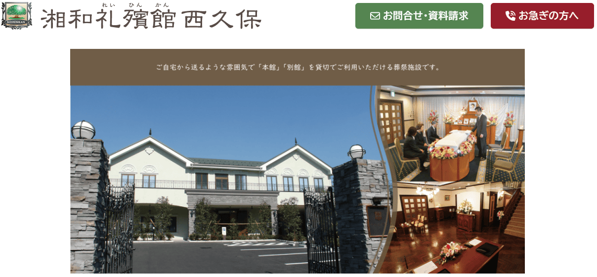 湘和礼殯館 西久保