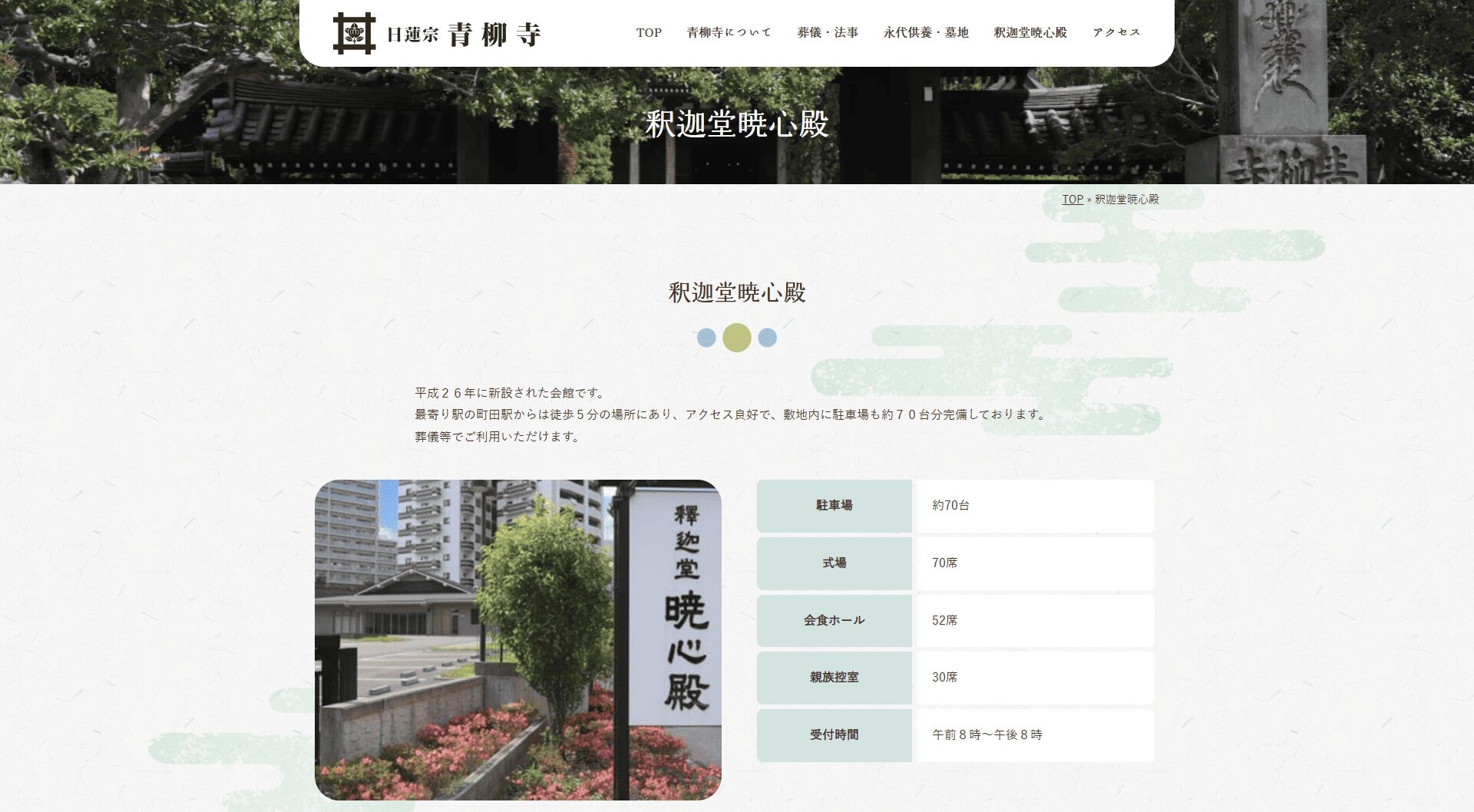 青柳寺 釈迦堂 暁心殿